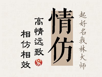 情仿