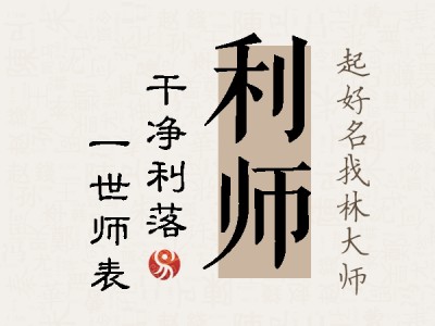 利师