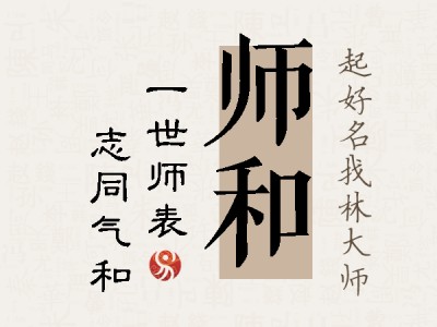 师和