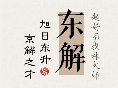 东解