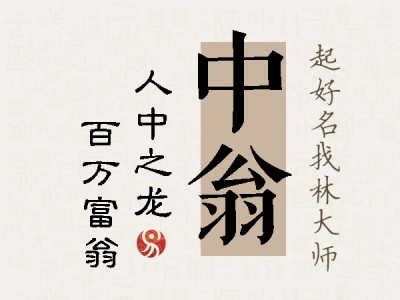 中翁