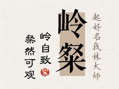 岭粲