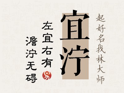 宜泞