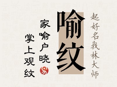 喻纹