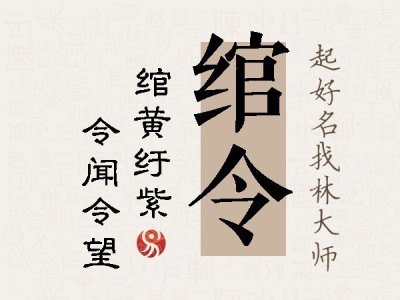 绾令