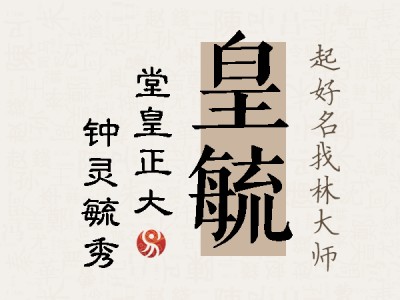 皇毓