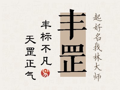 丰罡