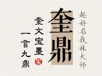 奎鼎