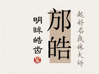 邡皓