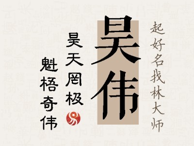 昊伟