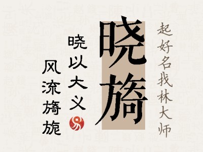 晓旖