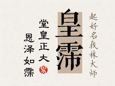 皇霈