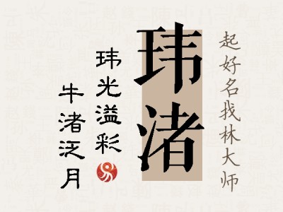 玮渚