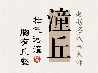 潼丘