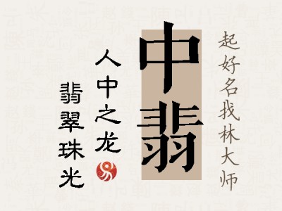 中翡