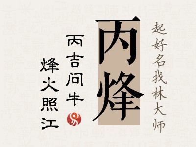 丙烽