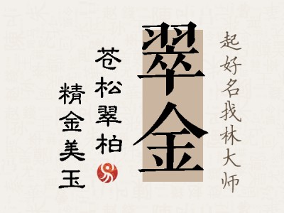 翠金