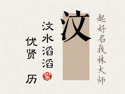 汶飏