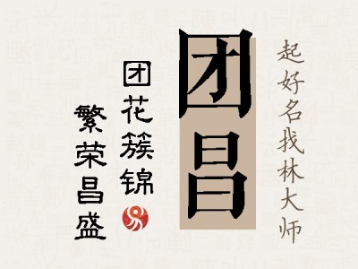 团昌