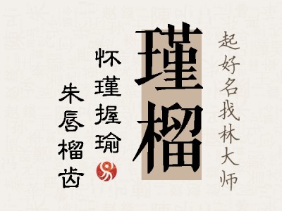 瑾榴