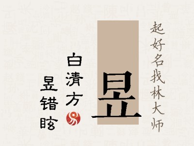 皛昱