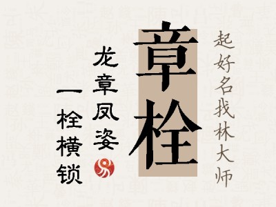 章栓