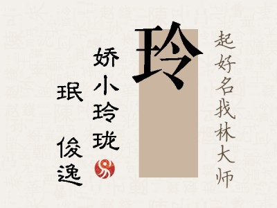 玲珣