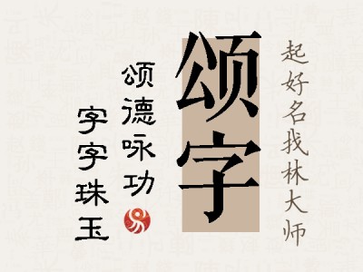 颂字