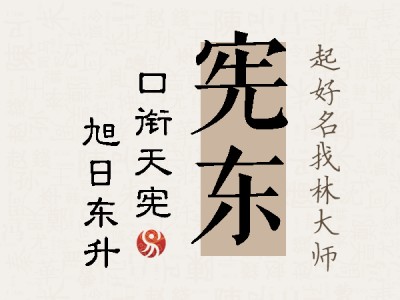 宪东