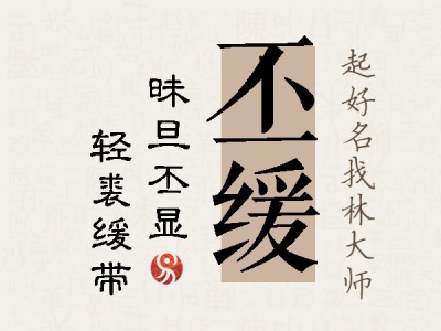 丕缓