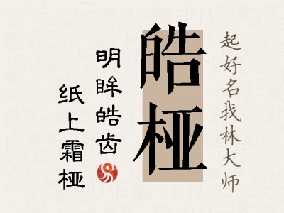 皓桠