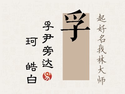 孚玥