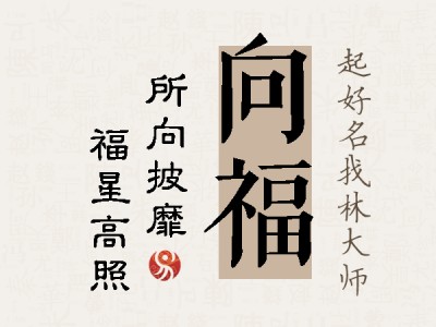 向福