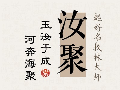 汝聚