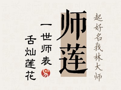 师莲