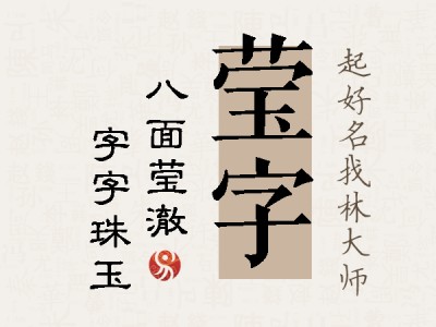 莹字