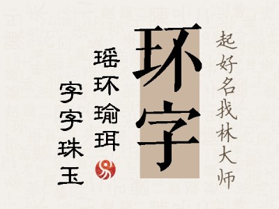 环字