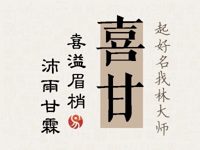 喜甘