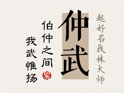 仲武