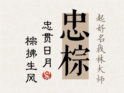 忠棕