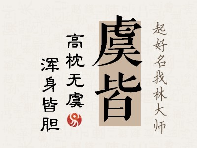 虞皆