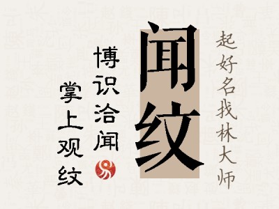 闻纹