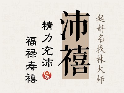 沛禧