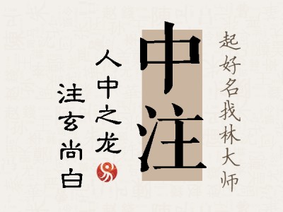 中注