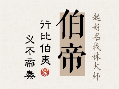 伯帝