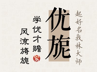 优旎