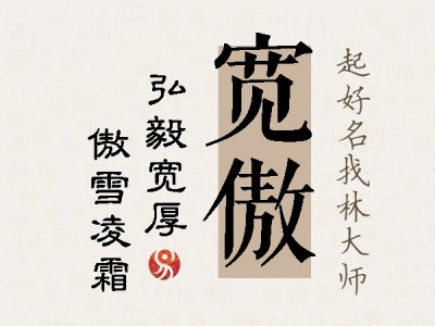 宽傲