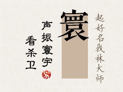 寰玠