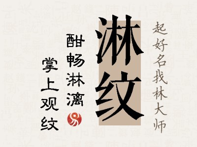 淋纹