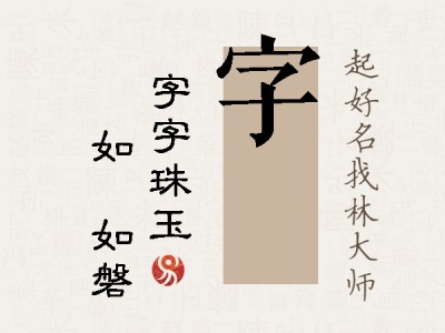 字垚